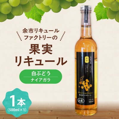 白ぶどうリキュール(ナイアガラ) 500ml_Y118-0005