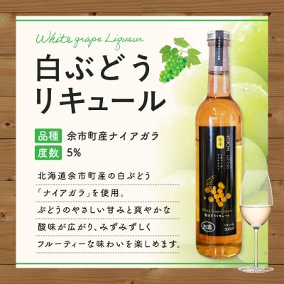 白ぶどうリキュール(ナイアガラ) 500ml_Y118-0005