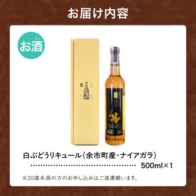 白ぶどうリキュール(ナイアガラ) 500ml_Y118-0005
