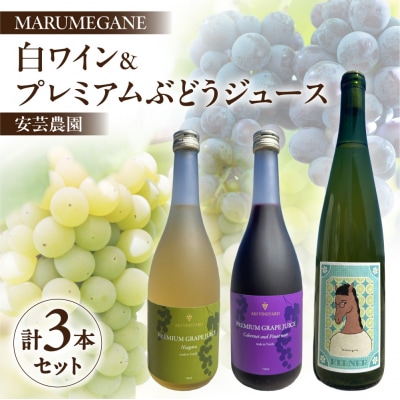 MARUMEGANEのワインと安芸農園のプレミアムぶどうジュース白黒のセット_Y149-0008