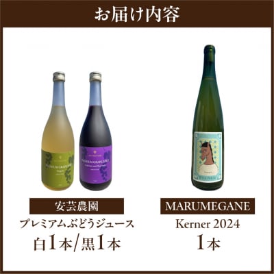 MARUMEGANEのワインと安芸農園のプレミアムぶどうジュース白黒のセット_Y149-0008