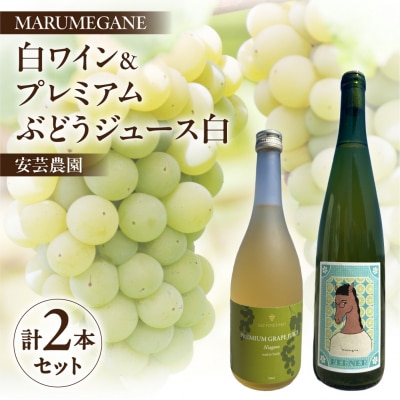 MARUMEGANEのワインと安芸農園のプレミアムぶどうジュース白のセット_Y149-0009