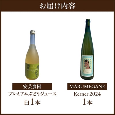 MARUMEGANEのワインと安芸農園のプレミアムぶどうジュース白のセット_Y149-0009