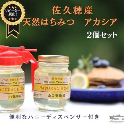 信州特産!!「国産純粋　天然はちみつ　アカシア」〔YY-01〕