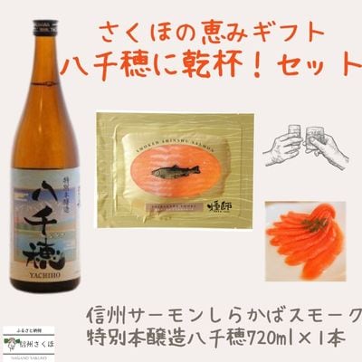 八千穂に乾杯!セット〔YO-10〕