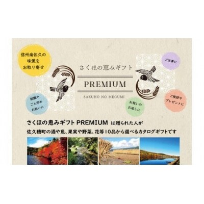 「さくほの恵みギフト PREMIUM」  1枚〔YO-12〕