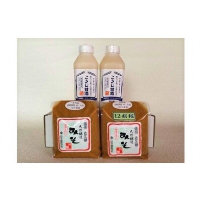 糀だけで造った甘酒2本と天然醸造みそ2種セット〔YK-04〕