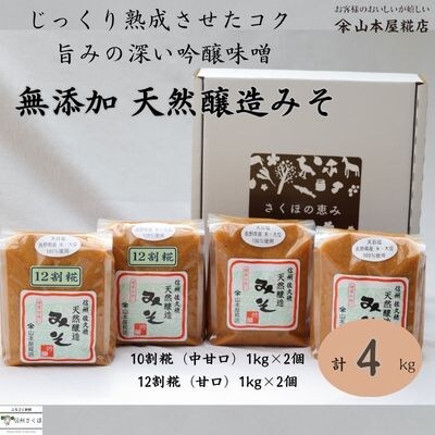 じっくり熟成させたコクと旨みの深い吟醸味噌　天然醸造みそ2種セット　1kg×4個セット〔YK-02〕 | ふるさと納税のお礼品