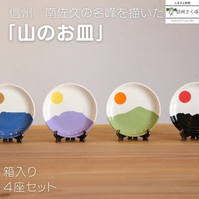 yamania 「山のお皿」箱入り4座セット〔YA-01〕