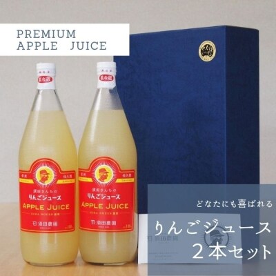 りんごジュース　2本セット　ギフトBOX入り　贈答用〔SU-03〕