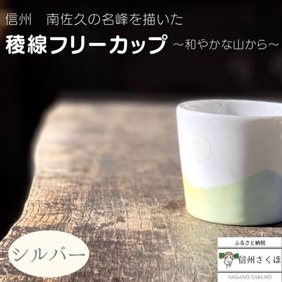 稜線フリーカップ　シルバー　ー和やかの山からー　〔YA-04〕