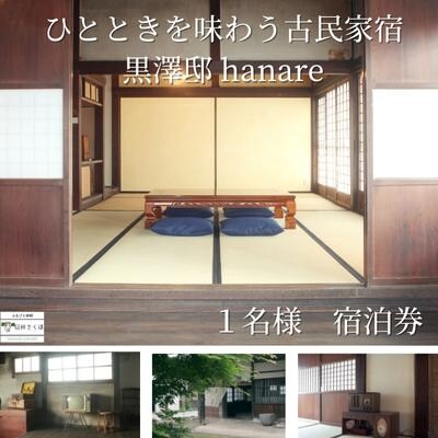 信州古民家宿　黒澤邸　1泊1名様　宿泊券〔KT-01〕