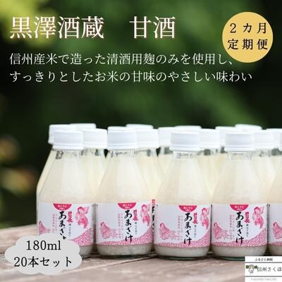 信州　黒澤酒蔵　井筒長蔵元手造り　甘酒　180ml×20本　2カ月定期便〔KU-09〕