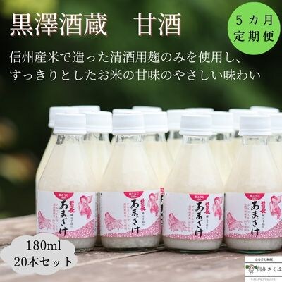 信州　黒澤酒蔵　井筒長蔵元手造り　甘酒　180ml×20本 　5カ月定期便〔KU-12〕