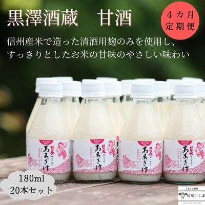 信州　黒澤酒蔵　井筒長蔵元手造り　甘酒　180ml×20本 　4カ月定期便〔KU-11〕