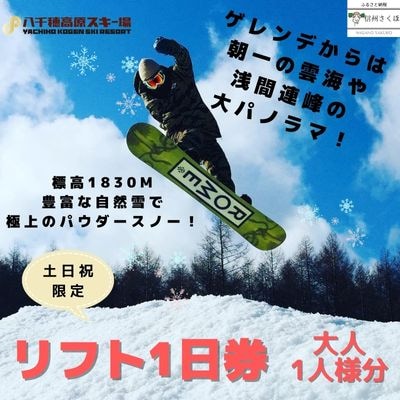 八千穂高原スキー場 土日祝日限定 リフト1日券〔AD-07〕 | 長野県佐久 