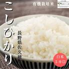 信州産　こだわり有機栽培米　こしひかり　白米　5kg〔MA-05〕