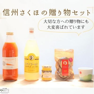 信州さくほの贈り物～りんご丸ごとセット&「食べる」まるごと人参ジュース稜線フリーカップ〔SA-13〕