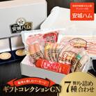 「豚肉を楽しむソーセージ」 7種贅沢詰め合わせ!! 安城ハムのギフトコレクションGN