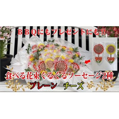 花咲く美味しさ40本　グルグルソーセージ2種　串付きの個包装でBBQや配り物に向いてます。　安城ハム