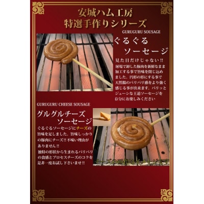 花咲く美味しさ40本　グルグルソーセージ2種　串付きの個包装でBBQや配り物に向いてます。　安城ハム