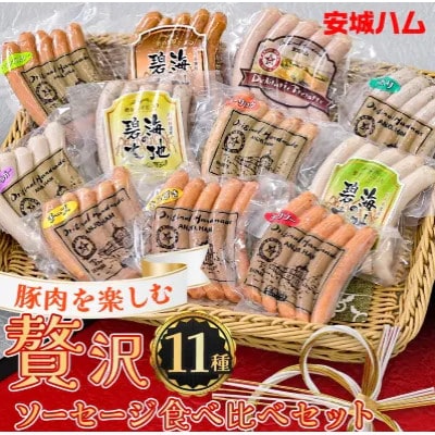 「贅沢11種類」ソーセージ食べ比べセット 11種 計990g (豚肉を楽しむ) 安城ハム