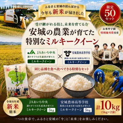 限定50セット　地元の農業高校が育てたお米5kg・選りすぐりの地元農家が育てたお米5kgコラボセット
