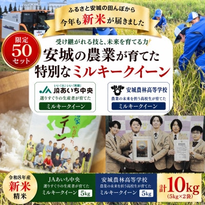 限定50セット　地元の農業高校が育てたお米5kg・選りすぐりの地元農家が育てたお米5kgコラボセット