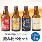 クラフトビール　ヴァイツェン・アルトビア・ボック・ジンジャービール　4種　飲み比べセット