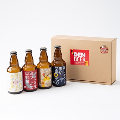 クラフトビール　ヴァイツェン・アルトビア・ボック・ジンジャービール　4種　飲み比べセット