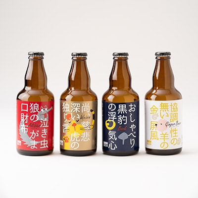 クラフトビール　ヴァイツェン・アルトビア・ボック・ジンジャービール　4種　飲み比べセット