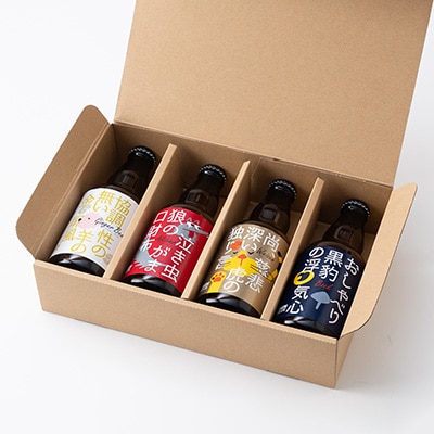 クラフトビール　ヴァイツェン・アルトビア・ボック・ジンジャービール　4種　飲み比べセット