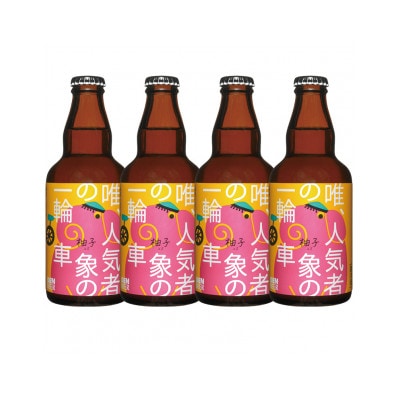【2023年4月中旬発送】クラフトビール　柚子ビール　330ml×4本