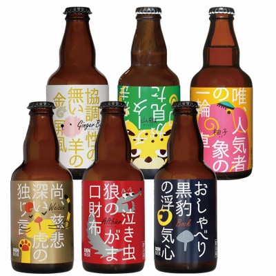 クラフトビール　6種　飲み比べセット(ヴァイツェン・アルトビア・ボック・ジンジャー・山椒・柚子)