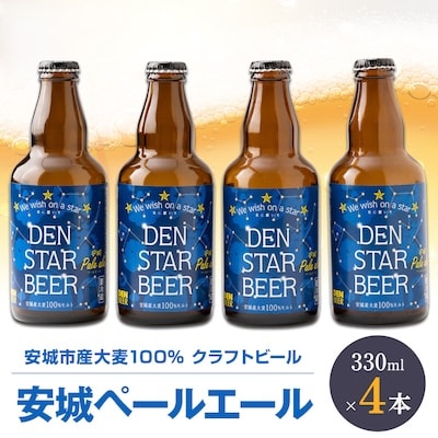安城ペールエール330ml×4本　安城市産大麦使用のクラフトビール