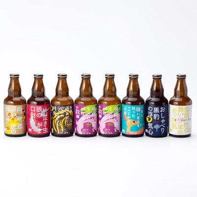 DENZOOLANDクラフトビール8本詰め合わせセット