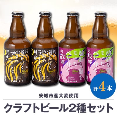 安城産大麦使用クラフトビール2種4本詰め合わせセット