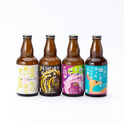 安城デンビール4種4本詰め合わせセット