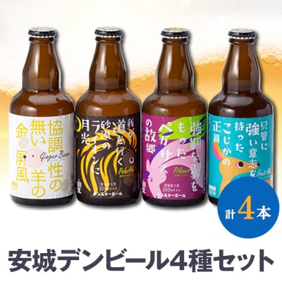 安城デンビール4種4本詰め合わせセット