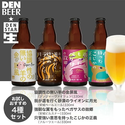 安城デンビール4種4本詰め合わせセット