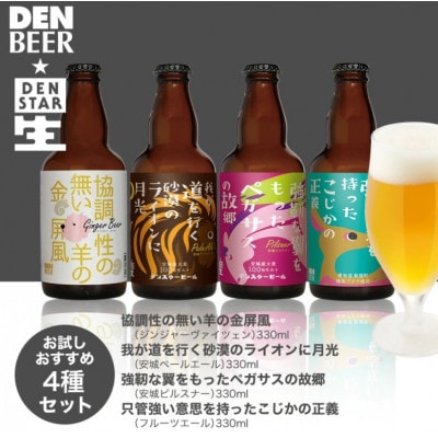 安城デンビール4種4本詰め合わせセット