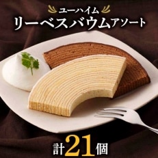 ユーハイム リーベスバウムアソート | ふるさと納税のお礼品