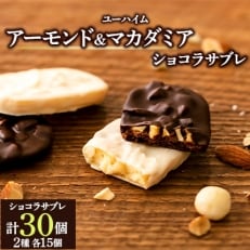 ユーハイムのアーモンド&マカダミア　ショコラサブレ30個入り | ふるさと納税のお礼品