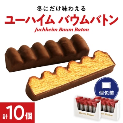 ユーハイムのバウムバトン2箱セット(10個入)