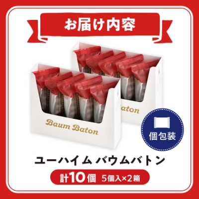 ユーハイムのバウムバトン2箱セット(10個入)