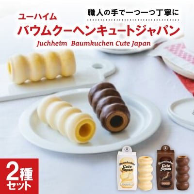 ユーハイム バウムクーヘンキュートジャパン2本セット(ホワイトチョコレート&チョコレート)