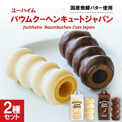 ユーハイム バウムクーヘンキュートジャパン2本セット(ホワイトチョコレート&チョコレート)