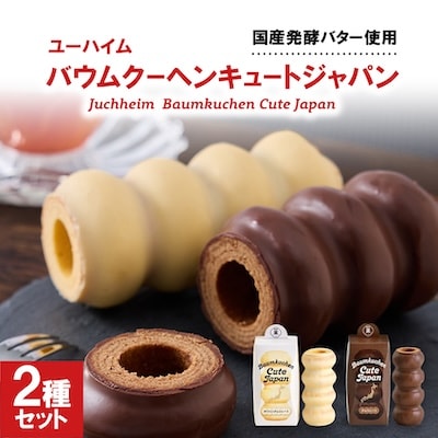 ユーハイム バウムクーヘンキュートジャパン2本セット(ホワイトチョコレート&チョコレート)