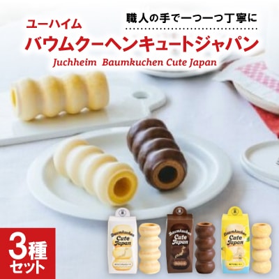 ユーハイム バウムクーヘンキュートジャパン3本セット(ホワイトチョコ&チョコレート&瀬戸内塩レモン)