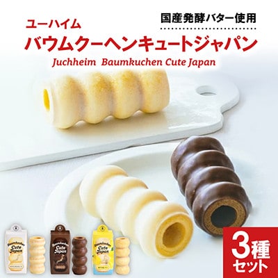 ユーハイム バウムクーヘンキュートジャパン3本セット(ホワイトチョコ&チョコレート&瀬戸内塩レモン)